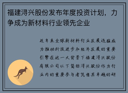 福建浔兴股份发布年度投资计划，力争成为新材料行业领先企业