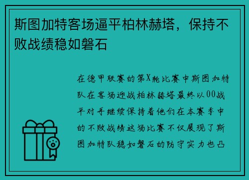 斯图加特客场逼平柏林赫塔，保持不败战绩稳如磐石