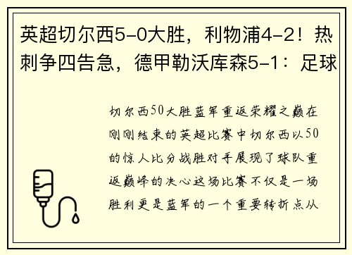 英超切尔西5-0大胜，利物浦4-2！热刺争四告急，德甲勒沃库森5-1：足球世界的巅峰对决