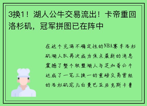 3换1！湖人公牛交易流出！卡帝重回洛杉矶，冠军拼图已在阵中