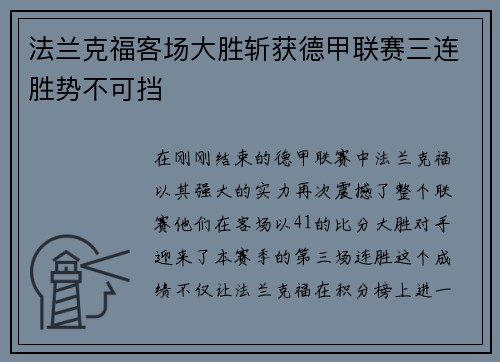 法兰克福客场大胜斩获德甲联赛三连胜势不可挡