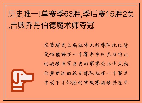 历史唯一!单赛季63胜,季后赛15胜2负,击败乔丹伯德魔术师夺冠