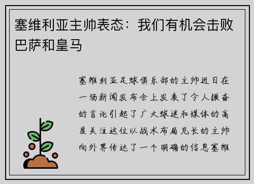 塞维利亚主帅表态：我们有机会击败巴萨和皇马