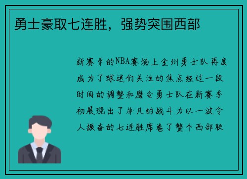 勇士豪取七连胜，强势突围西部