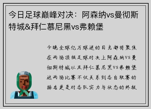 今日足球巅峰对决：阿森纳vs曼彻斯特城&拜仁慕尼黑vs弗赖堡