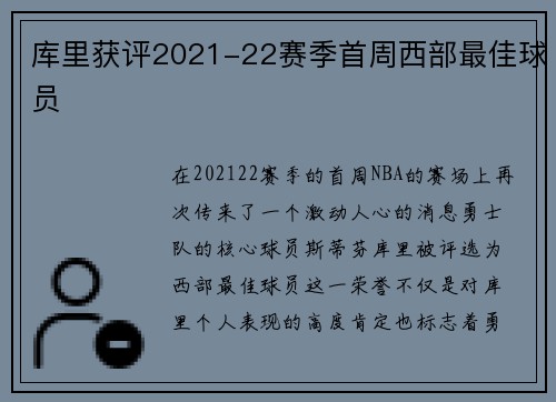 库里获评2021-22赛季首周西部最佳球员