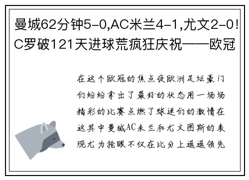 曼城62分钟5-0,AC米兰4-1,尤文2-0！C罗破121天进球荒疯狂庆祝——欧冠焦点夜全面回顾