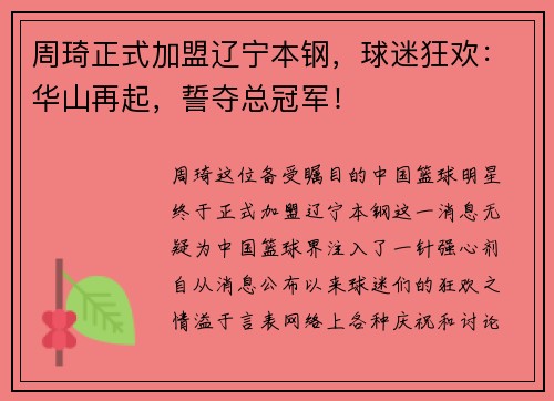 周琦正式加盟辽宁本钢，球迷狂欢：华山再起，誓夺总冠军！