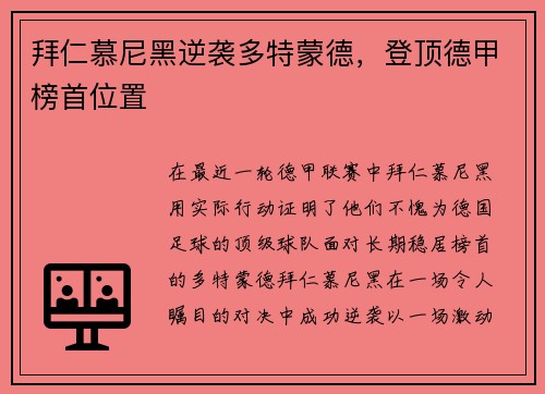 拜仁慕尼黑逆袭多特蒙德，登顶德甲榜首位置