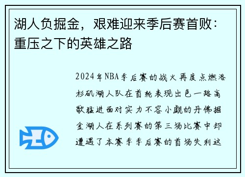 湖人负掘金，艰难迎来季后赛首败：重压之下的英雄之路