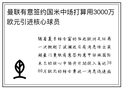 曼联有意签约国米中场打算用3000万欧元引进核心球员