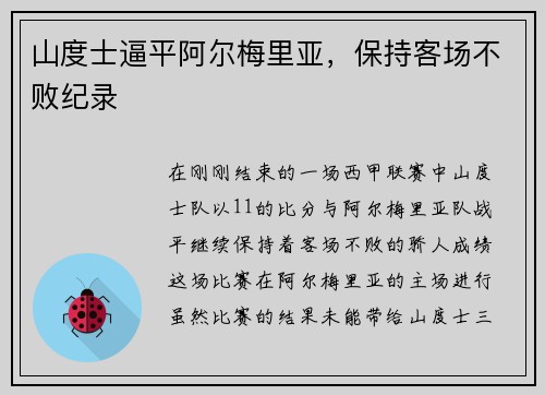 山度士逼平阿尔梅里亚，保持客场不败纪录