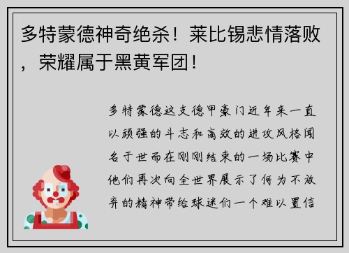 多特蒙德神奇绝杀！莱比锡悲情落败，荣耀属于黑黄军团！