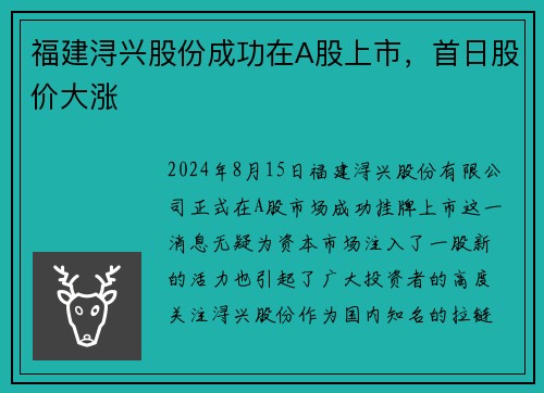 福建浔兴股份成功在A股上市，首日股价大涨