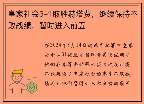 皇家社会3-1取胜赫塔费，继续保持不败战绩，暂时进入前五