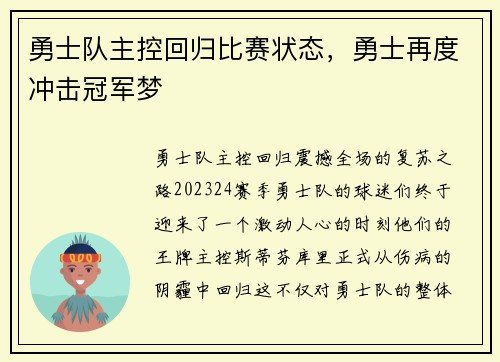 勇士队主控回归比赛状态，勇士再度冲击冠军梦