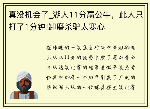 真没机会了_湖人11分赢公牛，此人只打了1分钟!卸磨杀驴太寒心