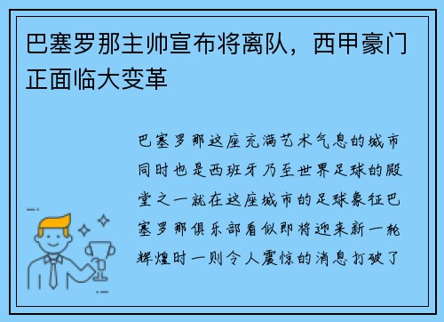 巴塞罗那主帅宣布将离队，西甲豪门正面临大变革