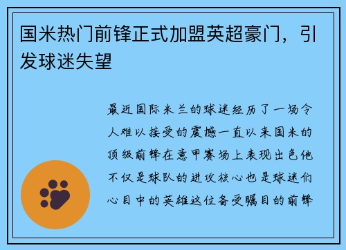 国米热门前锋正式加盟英超豪门，引发球迷失望