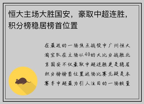 恒大主场大胜国安，豪取中超连胜，积分榜稳居榜首位置