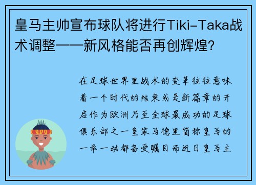 皇马主帅宣布球队将进行Tiki-Taka战术调整——新风格能否再创辉煌？