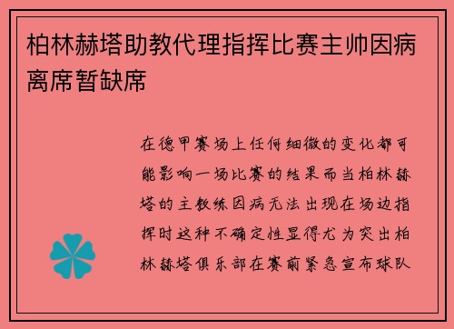 柏林赫塔助教代理指挥比赛主帅因病离席暂缺席