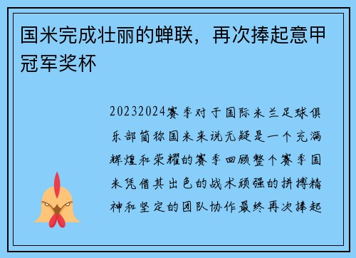 国米完成壮丽的蝉联，再次捧起意甲冠军奖杯