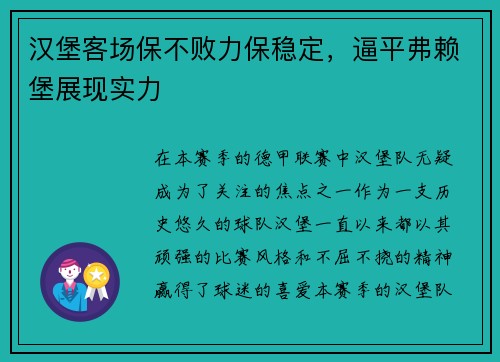 汉堡客场保不败力保稳定，逼平弗赖堡展现实力