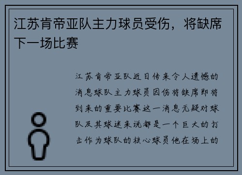 江苏肯帝亚队主力球员受伤，将缺席下一场比赛