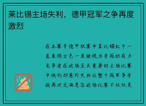 莱比锡主场失利，德甲冠军之争再度激烈