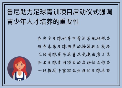 鲁尼助力足球青训项目启动仪式强调青少年人才培养的重要性