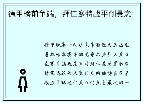 德甲榜前争端，拜仁多特战平创悬念