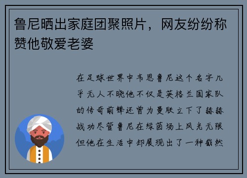 鲁尼晒出家庭团聚照片，网友纷纷称赞他敬爱老婆