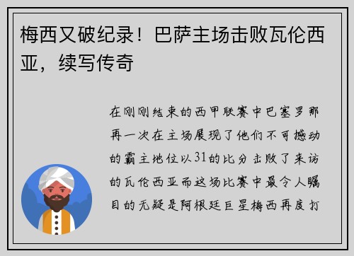 梅西又破纪录！巴萨主场击败瓦伦西亚，续写传奇