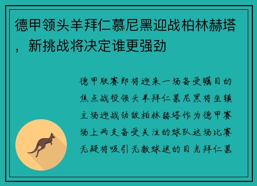 德甲领头羊拜仁慕尼黑迎战柏林赫塔，新挑战将决定谁更强劲