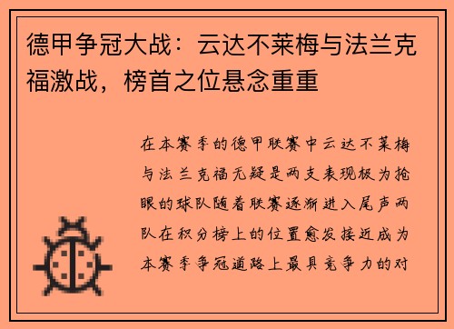 德甲争冠大战：云达不莱梅与法兰克福激战，榜首之位悬念重重