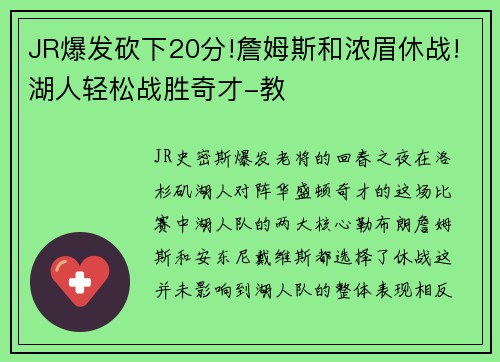 JR爆发砍下20分!詹姆斯和浓眉休战!湖人轻松战胜奇才-教