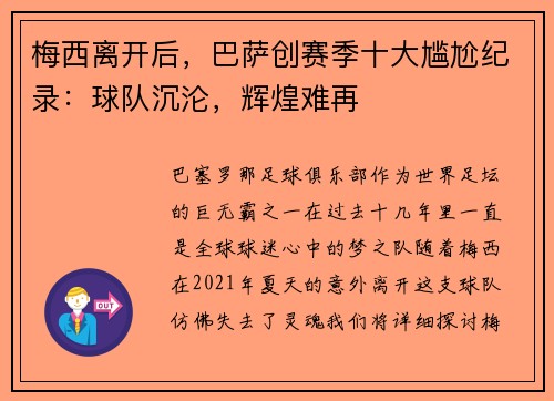 梅西离开后，巴萨创赛季十大尴尬纪录：球队沉沦，辉煌难再