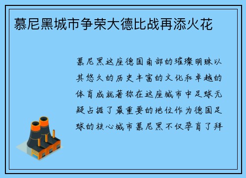 慕尼黑城市争荣大德比战再添火花