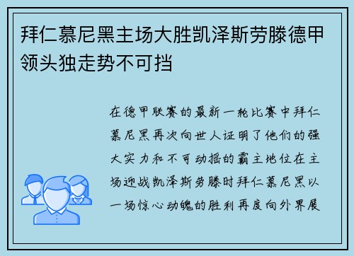 拜仁慕尼黑主场大胜凯泽斯劳滕德甲领头独走势不可挡