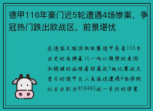 德甲116年豪门近5轮遭遇4场惨案，争冠热门跌出欧战区，前景堪忧