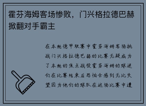 霍芬海姆客场惨败，门兴格拉德巴赫掀翻对手霸主