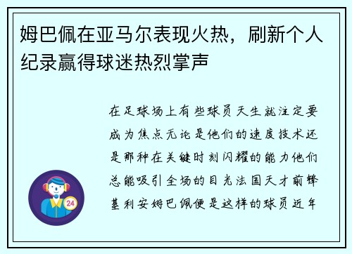 姆巴佩在亚马尔表现火热，刷新个人纪录赢得球迷热烈掌声