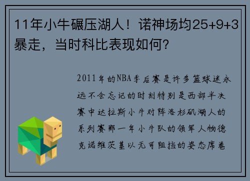 11年小牛碾压湖人！诺神场均25+9+3暴走，当时科比表现如何？