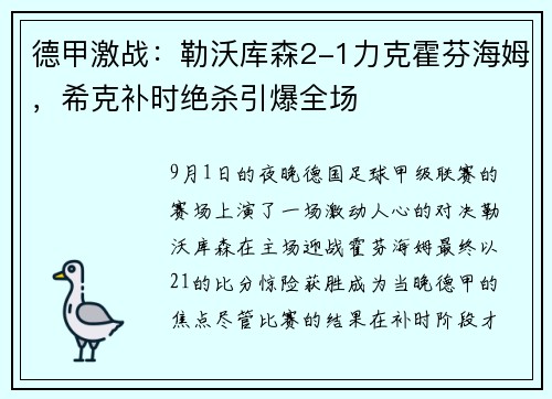 德甲激战：勒沃库森2-1力克霍芬海姆，希克补时绝杀引爆全场