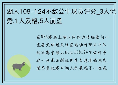 湖人108-124不敌公牛球员评分_3人优秀,1人及格,5人崩盘