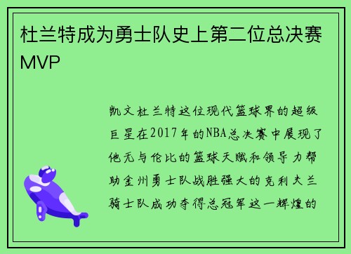 杜兰特成为勇士队史上第二位总决赛MVP