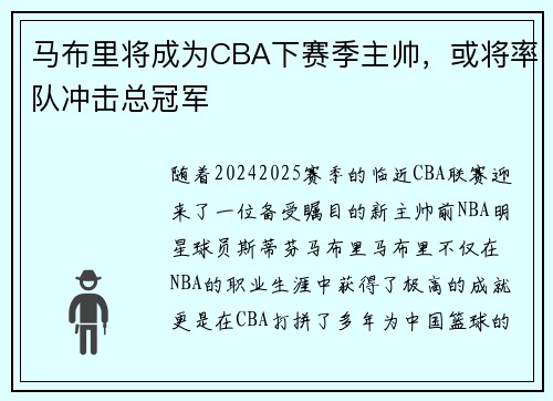 马布里将成为CBA下赛季主帅，或将率队冲击总冠军